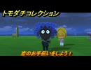 トモダチコレクション　恋のお手伝いをしよう！　島の住人観察日記（ポケモン編）　＃７９０　【トモコレわくわく生活】