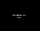前回の正解はこちら！part1