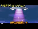 トモダチコレクション　UFOが出現！？　島の住人観察日記（ポケモン編）　＃７９４　【トモコレわくわく生活】