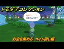 トモダチコレクション　お宝を集める　コイン回し編　島の住人観察日記（ポケモン編）　＃７９５　【トモコレわくわく生活】