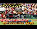 パワプロ２０２６ー２０２７　対決！レジェンドバトル　栗原健太　歴代侍ジャパン選手の入手方法　能力値は？　＃７１