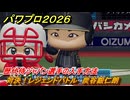 パワプロ２０２６ー２０２７　対決！レジェンドバトル　炭谷銀仁朗　歴代侍ジャパン選手の入手方法　能力値は？　＃７２