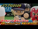 パワプロ２０２６ー２０２７　対決！レジェンドバトル　牧原大成（２０２６）　歴代侍ジャパン選手の入手方法　能力値は？　＃７３