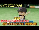 パワプロ２０２６ー２０２７　対決！レジェンドバトル　阿部慎之助　歴代侍ジャパン選手の入手方法　能力値は？　＃７４