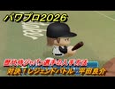 パワプロ２０２６ー２０２７　対決！レジェンドバトル　平田良介　歴代侍ジャパン選手の入手方法　能力値は？　＃７５