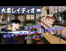 第３５回『大衆レイディオ』