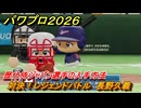 パワプロ２０２６ー２０２７　対決！レジェンドバトル　長野久義　歴代侍ジャパン選手の入手方法　能力値は？　＃７６