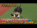 パワプロ２０２６ー２０２７　対決！レジェンドバトル　秋山翔吾　歴代侍ジャパン選手の入手方法　能力値は？　＃７７