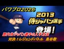 パワプロ２０２６ー２０２７　対決！レジェンドバトル　鳥谷敬　歴代侍ジャパン選手の入手方法　能力値は？　＃７８