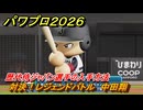 パワプロ２０２６ー２０２７　対決！レジェンドバトル　中田翔　歴代侍ジャパン選手の入手方法　能力値は？　＃７９