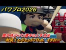 パワプロ２０２６ー２０２７　対決！レジェンドバトル　イチロー　歴代侍ジャパン選手の入手方法　能力値は？　＃８０