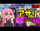 圧倒的強化で突然環境ブキ候補に躍り出たブキがこちら【スプラトゥーン3/VOICEROID実況/N-ZAP85】