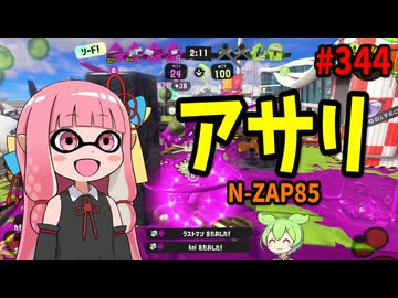 圧倒的強化で突然環境ブキ候補に躍り出たブキがこちら【スプラトゥーン3/VOICEROID実況/N-ZAP85】