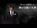 Rimworld淫夢 神が見続けた夢 Part13後編