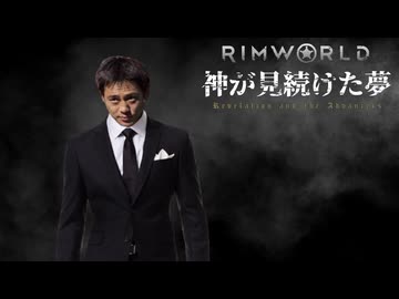 Rimworld淫夢 神が見続けた夢 Part13後編