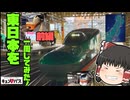 【ゆっくり鉄道旅】キュンパス使って東日本一周してきた！！前編【ゆっくり実況】