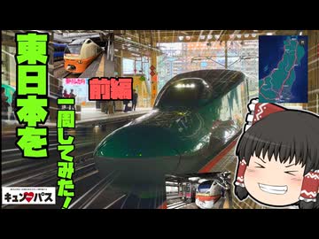 【ゆっくり鉄道旅】キュンパス使って東日本一周してきた！！前編【ゆっくり実況】