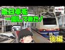 【ゆっくり鉄道旅】キュンパス使って東日本一周してみた！後編【ゆっくり実況】