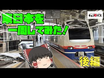 【ゆっくり鉄道旅】キュンパス使って東日本一周してみた！後編【ゆっくり実況】
