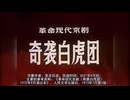 【日中字幕・フルバージョン】奇袭白虎团 白虎団を奇襲する　全场　革命现代京剧 样板戏 A Surprise Attack of A White Tiger Regiment _ Raid on the