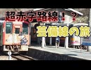 【ゆっくり実況旅】超秘境路線芸備線に乗ってきた！！【ゆっくり実況】
