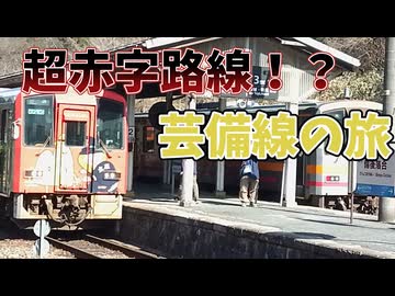 【ゆっくり実況旅】超秘境路線芸備線に乗ってきた！！【ゆっくり実況】