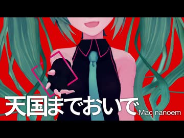 【Mac nanoem】天国までおいで／ゆるふわミク