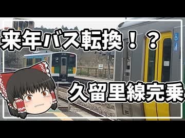 【ゆっくり実況旅】来年バス転換！？噂の久留里線に乗ってきた！【ゆっくり実況】