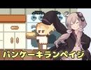 ゆかりさんのふわふわパンケーキ【パンケーキランペイジ】