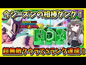 【ゲキスク】今シーズンの相棒タンク！無敵回数を実質増やす超無敵クウラ！！【冥鳴ひまり実況/ドラゴンボールゲキシンスクアドラ】