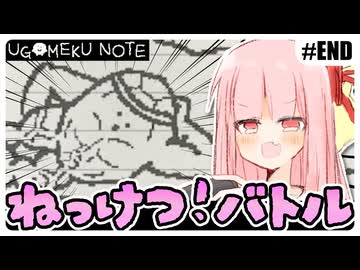 ノートに描かれた世界を冒険する琴葉姉妹 #07(終) 『落石注意！拳と拳の熱き勝負！』【UGOMEKU NOTE demo】