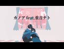 カノア feat.重音テト