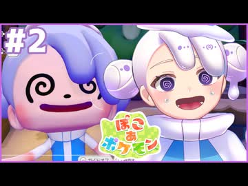 お顔まねっこ大会見てってよ｜ぽこ あ ポケモン #2