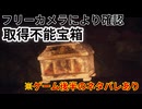 Dragon's Dogma2　開けられない宝箱　フリーカメラのアプデにより確認出来た動画 ドラゴンズドグマ2　