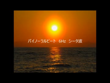 脳波誘導　バイノーラルビート6Hz　シータ波　binaural beats 6Hz theta wave