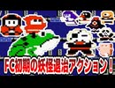 【ゆっくり解説】ファミコン初期の名作アクション【忍者じゃじゃ丸くん】