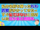【笑撃】「もしもしお父さん。私、○○」実家に私の名を騙ったオレオレ詐欺電話がかかってきた。しかし電話に出たのは兄ですぐ私ではないと気付いたので…