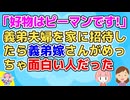 【ほのぼの】私「好き嫌いやアレルギーあります？」義弟嫁「ピーマンが好きです！」好物はと聞かれてピーマンと答える人を初めて見た