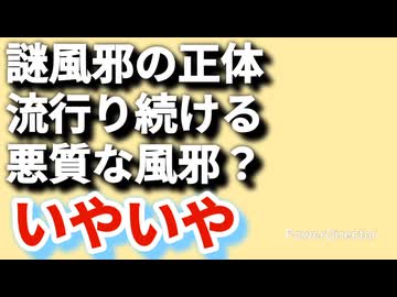 謎風邪の正体と事の本質