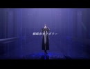 【MMD刀剣乱舞】蜘蛛糸モノポリー【へし切長谷部】
