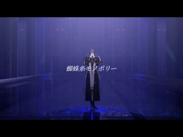 【MMD刀剣乱舞】蜘蛛糸モノポリー【へし切長谷部】