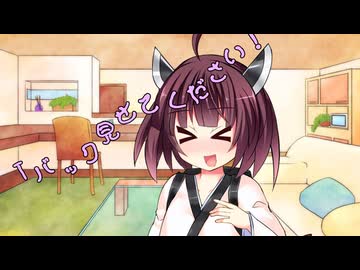 ことのはさんちの日常『Tバック見せてください！』編【えーあいぼいす劇場】
