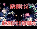 【動画News】経年推移による電通推定の広告費詳細動向(2026/06/15)