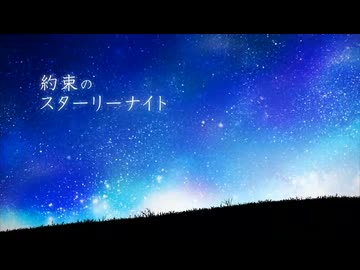 【あぶにぃ】約束のスターリーナイト【歌ってみた】