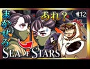 【そげ部】第四のプレイアブルキャラ！？【Sea of Stars】#12