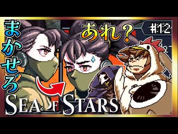 【そげ部】第四のプレイアブルキャラ！？【Sea of Stars】#12