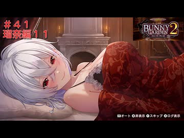 [バニーガーデン２]新キャスト小悪魔銀髪女の子、瑠奈ちゃん編をやる（＾ω＾）＃４１「実況プレイ」ネタバレ注意