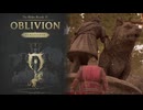 【VOICEVOX実況】シェオブリオン その12【TES IV:Oblivion Remastered】