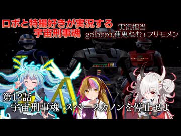 【宇宙刑事魂】第12話 蒸着せよ 宇宙刑事galaco!【ボイスロイド実況】