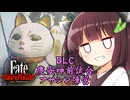 第66騎 二天一流の使い手とは程遠いきりたんによる『Fate/Samurai Remnant』